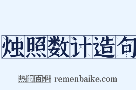 烛照数计造句是什么意思的图片